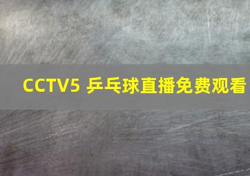 CCTV5 乒乓球直播免费观看